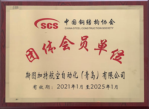 中國(guó)鋼結(jié)構(gòu)協(xié)會(huì)會(huì)員單位