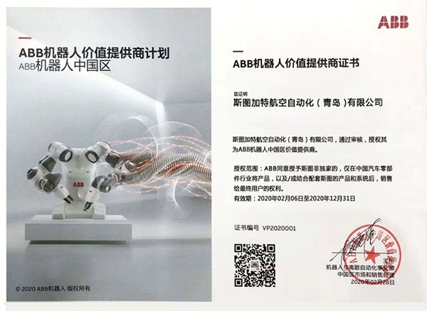 ABB機(jī)器人授權(quán)書(shū)