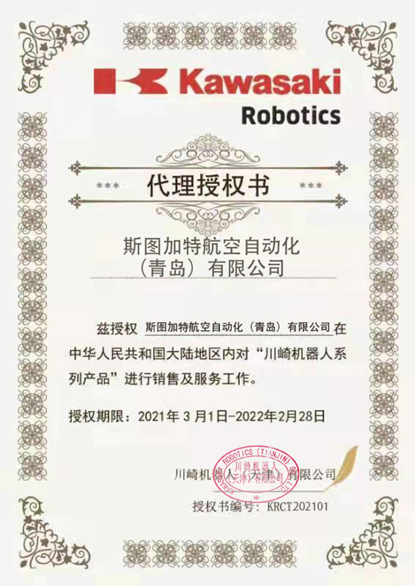 Kawasaki機(jī)器人授權(quán)書(shū)