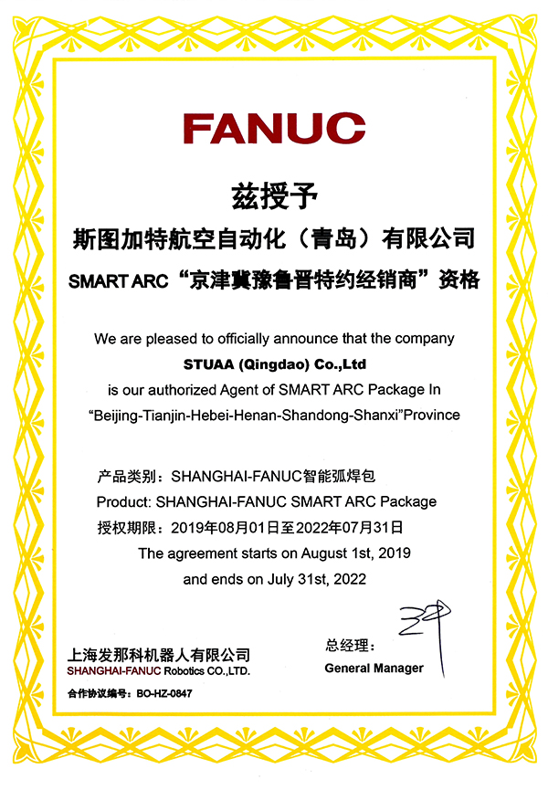 FANUC SMART ARC“京津冀魯豫晉特約經(jīng)銷(xiāo)商”資格