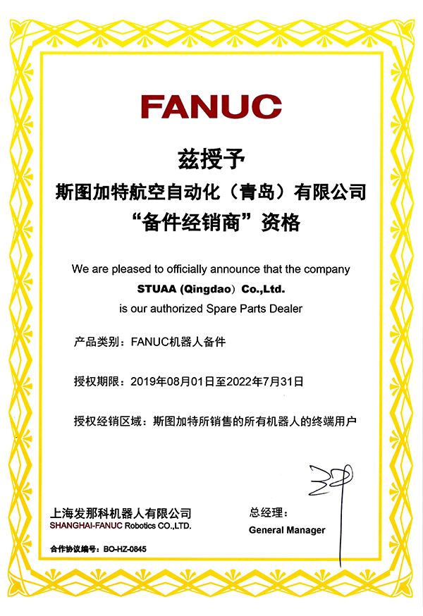FANUC 配件經(jīng)銷(xiāo)商 資格